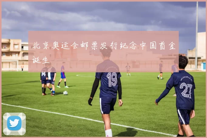 北京奥运会邮票发行纪念中国首金诞生