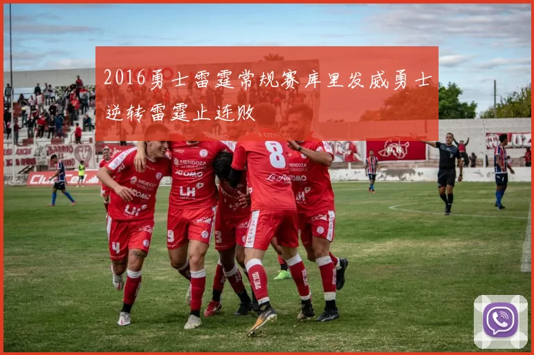 2016勇士雷霆常规赛库里发威勇士逆转雷霆止连败