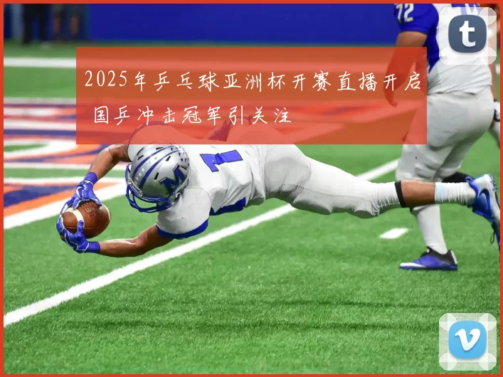 2025年乒乓球亚洲杯开赛直播开启 国乒冲击冠军引关注