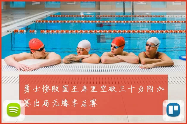 勇士惨败国王库里空砍三十分附加赛出局无缘季后赛