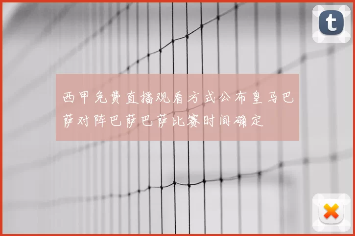 西甲免费直播观看方式公布皇马巴萨对阵巴萨巴萨比赛时间确定