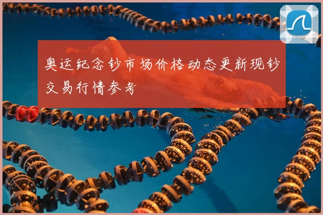 奥运纪念钞市场价格动态更新现钞交易行情参考