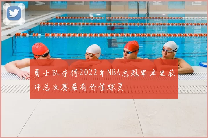 勇士队夺得2022年NBA总冠军库里获评总决赛最有价值球员