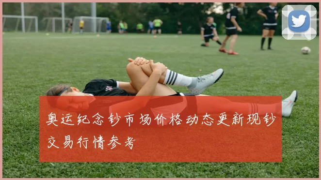 奥运纪念钞市场价格动态更新现钞交易行情参考