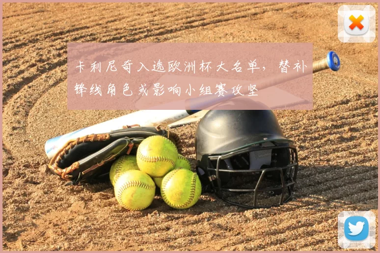 卡利尼奇入选欧洲杯大名单，替补锋线角色或影响小组赛攻坚