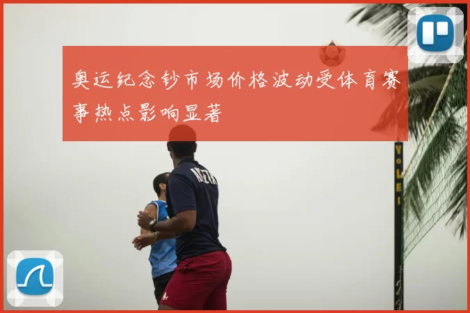 奥运纪念钞市场价格波动受体育赛事热点影响显著