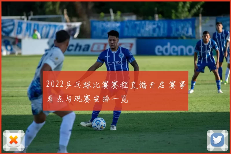 2022乒乓球比赛赛程直播开启 赛事看点与观赛安排一览