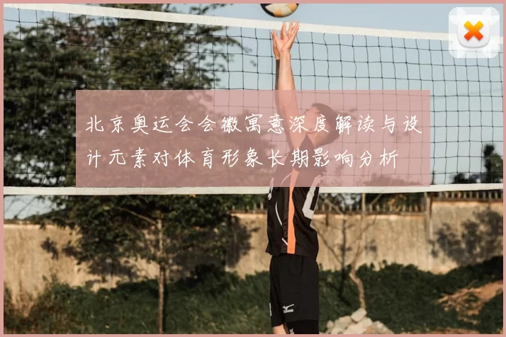 北京奥运会会徽寓意深度解读与设计元素对体育形象长期影响分析