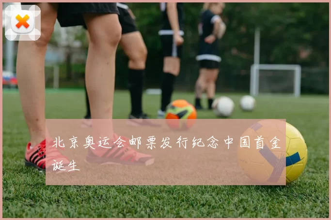 北京奥运会邮票发行纪念中国首金诞生