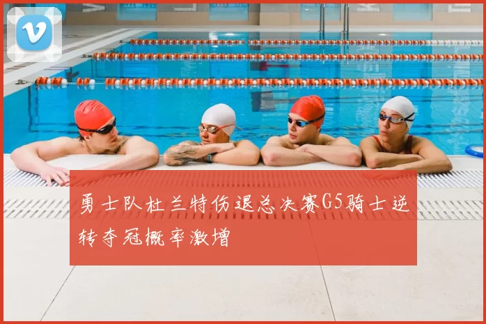 勇士队杜兰特伤退总决赛G5骑士逆转夺冠概率激增