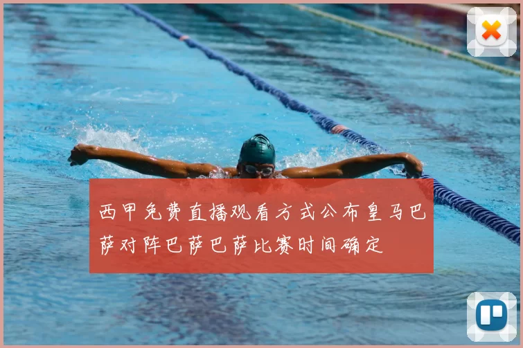 西甲免费直播观看方式公布皇马巴萨对阵巴萨巴萨比赛时间确定