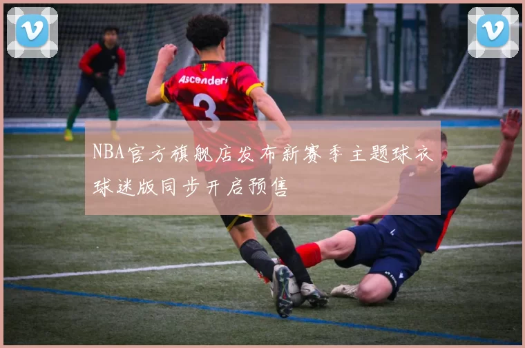 NBA官方旗舰店发布新赛季主题球衣球迷版同步开启预售