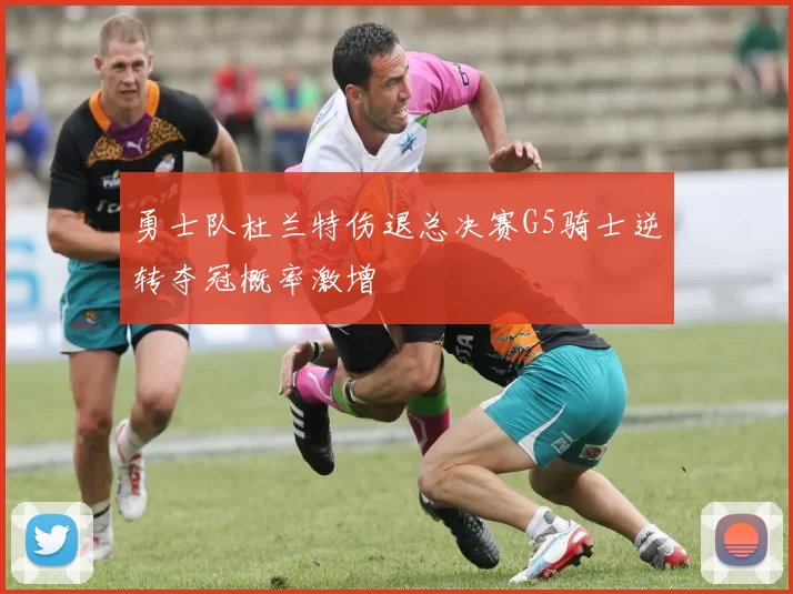 勇士队杜兰特伤退总决赛G5骑士逆转夺冠概率激增