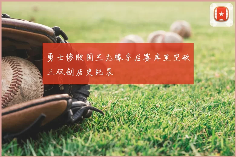 勇士惨败国王无缘季后赛库里空砍三双创历史纪录