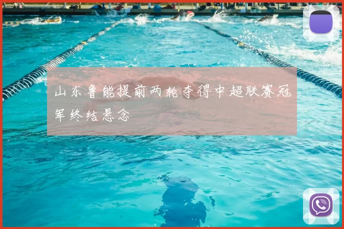 山东鲁能提前两轮夺得中超联赛冠军终结悬念