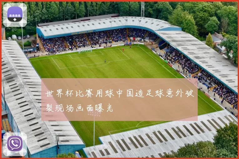 世界杯比赛用球中国造足球意外破裂现场画面曝光