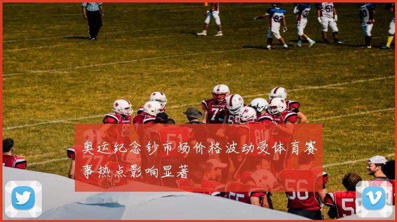 奥运纪念钞市场价格波动受体育赛事热点影响显著