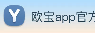 欧宝app官方端入口 - 欧宝(中国) logo